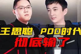 网游神豪与官方的battle，让王思聪、PDD时代彻底输了视频封面