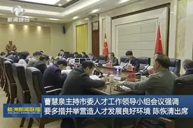 曹慧泉主持市委人才工作领导小组会议视频封面