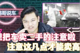 想把车卖二手，注意这几点能把车卖高价视频封面