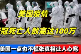 美国确诊持续新增，患者已高达上千万，为何当地人丝毫不慌？视频封面