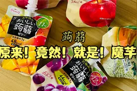 只有我第一次知道，蒟蒻就是魔芋吗？#蒟蒻果冻#魔芋果冻#低卡视频封面