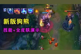 新版狗熊技能与全皮肤演示，R技能可以让防御塔失效视频封面