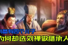 刘备有四个儿子，为何最后却选择了懦弱的刘禅做继承人？视频封面