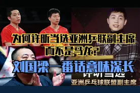 为何许昕当选亚洲乒联副主席，而不是马龙？刘国梁一番话意味深长视频封面