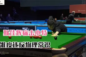 斯佳辉痛击特鲁姆普，准度违反物理常识，裁判：小伙子挺厉害！视频封面