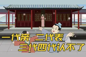 “一代亲，二代表，三代四代认不了”何意？亲戚间的人性