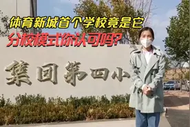 980期：苦等多年大连体育新城首个学校是它，分校模式你认可吗？视频封面