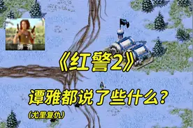 《红警2》谭雅都说了些什么？（尤里复仇）视频封面