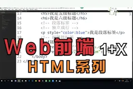Web前端1+X证书系列，HTML，标题段落超链接标签