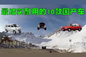 网友评选：最结实耐用的10款国产车排行榜，你的车上榜了吗？视频封面