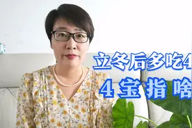 11月7日立冬，建议大家少吃黄瓜和螃蟹，多吃4宝，4宝指啥？视频封面