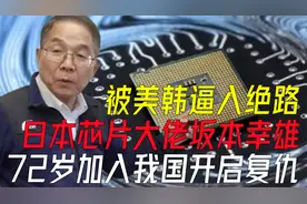 日本芯片创始人坂本幸雄，被美韩联合逼入绝路，投奔中国寻机复仇视频封面