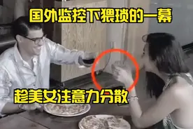 国外监控下猥琐的一幕，趁美女注意力分散，老外往美女的水杯下药视频封面