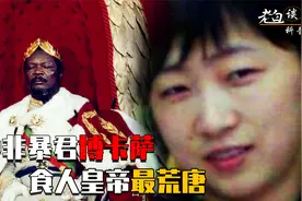 中非暴君博卡萨：残忍至极以人肉为食，骗娶18岁中国少女视频封面