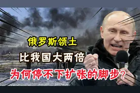 俄罗斯领土比我国大两倍，为何停不下扩张的脚步？还嫌不够多吗？