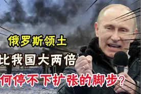 俄罗斯领土比我国大两倍，为何停不下扩张的脚步？还嫌不够多吗？
