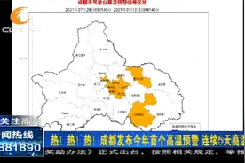 除了热还是热！成都气象台发布高温预警，连续5天高温！视频封面