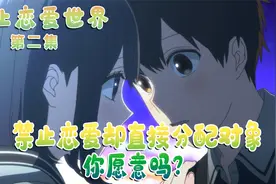 禁止恋爱却直接分配对象，你愿意吗？ 禁止恋爱世界：二视频封面