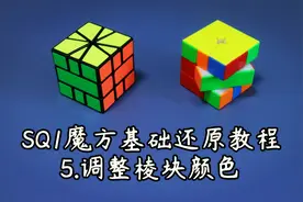 SQ1魔方基础还原教程 5.调整棱块颜色