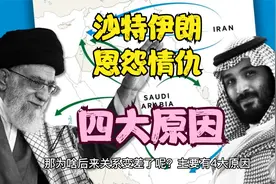 四大原因告诉你沙特跟伊朗为什么历来是死敌视频封面