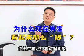 为什么现在男生看起来那么“娘”呢？跟当今社会环境息息相关！视频封面