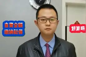 自费全额缴纳社保，划算吗？视频封面