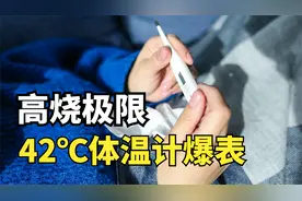人体的体温极限在哪？为什么42℃体温计就会爆表？视频封面