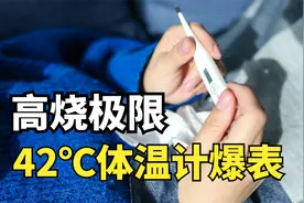 人体的体温极限在哪？为什么42℃体温计就会爆表？