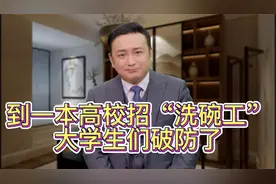 到一本高校招“洗碗工”，大学生们破防了！视频封面