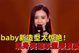 32岁baby新造型太惊艳！穿半开长裙秀美腿，现身英雄联盟表演赛视频封面