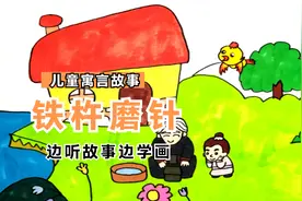 边听故事边学画，儿童寓言故事《铁杵磨针》创意简笔画视频封面