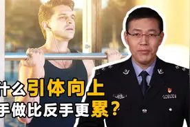 做引体向上时，为什么正手做比反手更累？原来跟人体的构造有关视频封面
