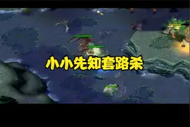 罕见！小小先知教你开局套路杀，要么挂机，要么死#dota