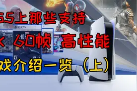PS5平台截至目前支持的49款4K60帧游戏介绍一览（上）视频封面