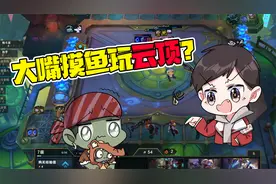 云顶之弈：这个游戏到底有什么魅力，上班摸鱼被扣工资也要玩？视频封面