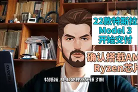 22款特斯拉model3 确认搭载AMD Ryzen芯片视频封面
