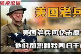 中国志愿军多狠？美国老兵评价：太恐怖了，他们根本就不怕死！视频封面
