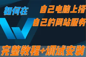 想学制作个人网站或博客吗  在自己电脑上搭建网站或博客服务器视频封面