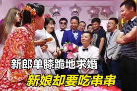 迎亲趣事：新郎献花求婚，新娘却要吃串串，新郎的回答，逗笑大家视频封面