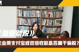 企业用支付宝或微信收款是否属于偷税？视频封面