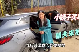 小姨子要买车，姐夫推荐国产车，结果小姨子一番话让周围人好尴尬视频封面