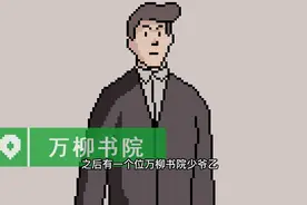 万柳书院少爷事件，从自称老奴梗到22岁女生写情书