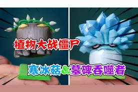 模型制作：植物大战僵尸，如何制作寒冰菇&墓碑吞噬者的模型视频封面