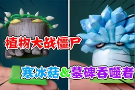 模型制作：植物大战僵尸，如何制作寒冰菇&墓碑吞噬者的模型视频封面