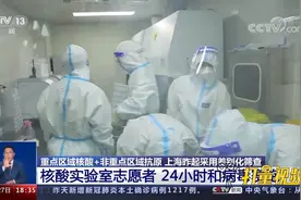 上海：核酸实验室志愿者不分昼夜，与病毒“赛跑”|共同关注视频封面