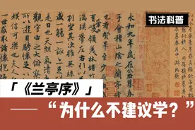 三个原因告诉你，《兰亭序》为什么不能学？视频封面