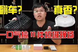 在京东“一元夺宝”一口气拍了11件东西，3件贵了，1件翻车视频封面