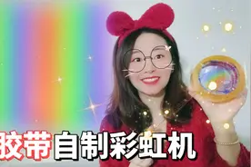 自制神奇胶带彩虹机！材料家里就有，有成功的小伙伴吗？视频封面