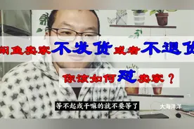 闲鱼碰到不发货或者不同意退款的卖家，我们可以采取什么措施呢？视频封面