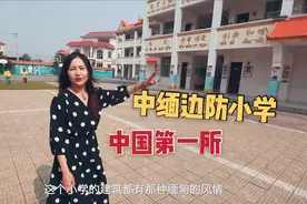 中国第一所边防小学，建在中缅边境，缅甸小学生每天都跨国来上学视频封面